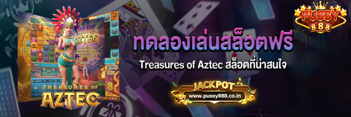 Treasures of Aztec สล็อตสาวถ้ำที่ pussy888 เล่นฟรี