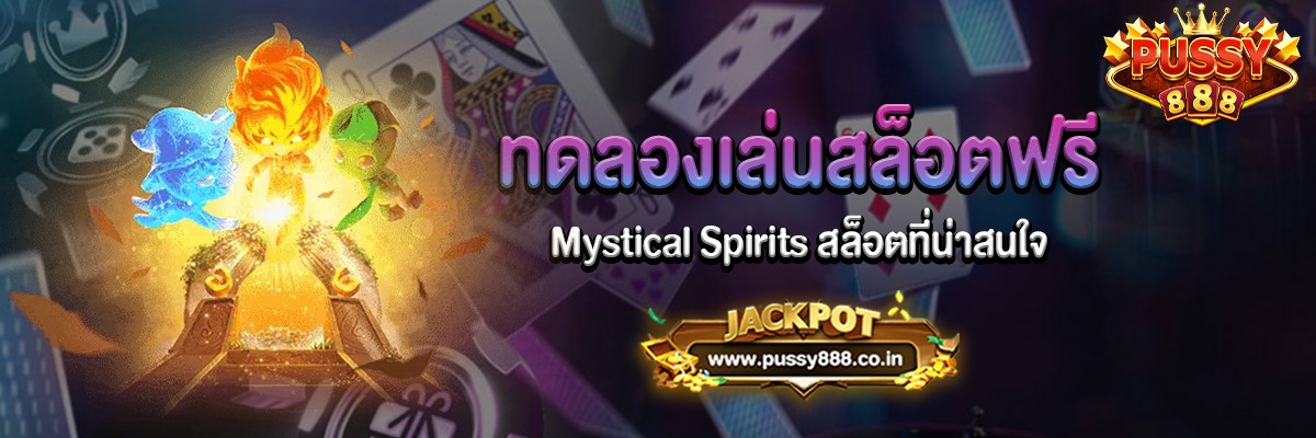Mystical Spirits สล็อตจิตวิญญาณแห่งภูติที่ pussy888
