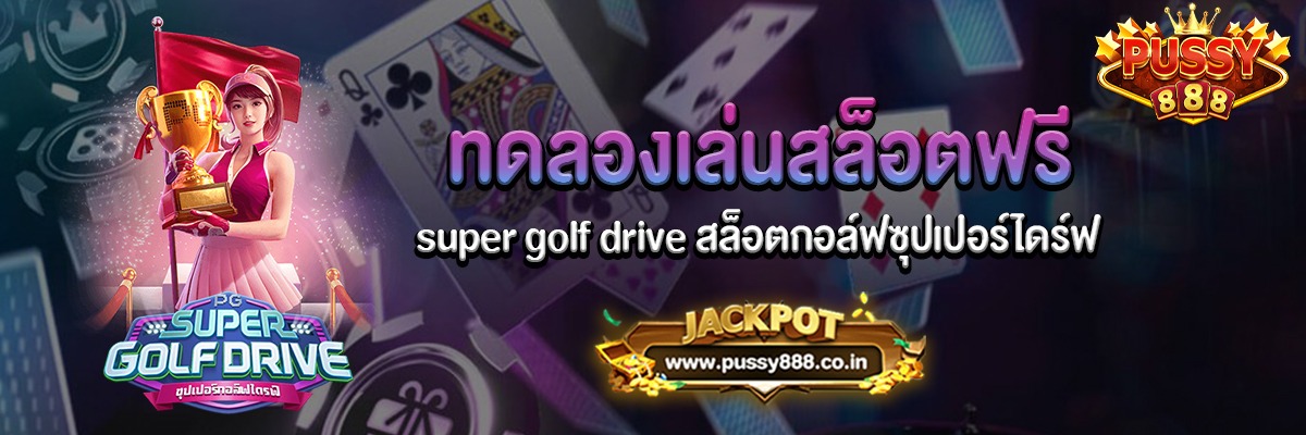 super golf drive สล็อตกอล์ฟซุปเปอร์ไดร์ฟทดลองเล่นฟรี