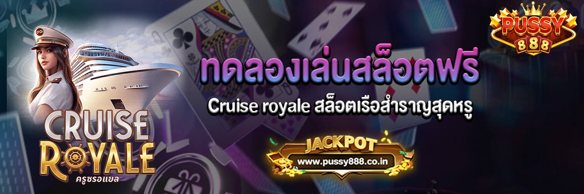 Cruise royale สล็อตเรือสำราญสุดหรูทดลองเล่นฟรี