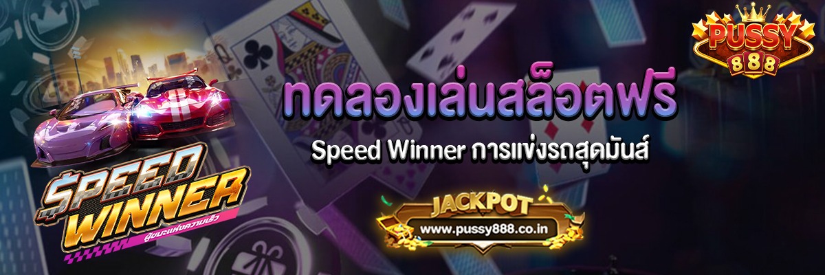 Speed Winner การแข่งรถสุดมันส์ทดลองเล่นฟรี