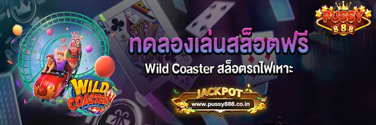 Wild Coaster สล็อตรถไฟเหาะทดลองเล่นฟรี