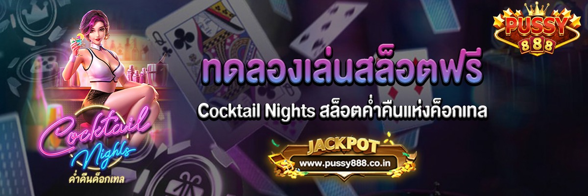 Cocktail Nights สล็อตค่ำคืนแห่งค็อกเทลทดลองเล่นฟรี