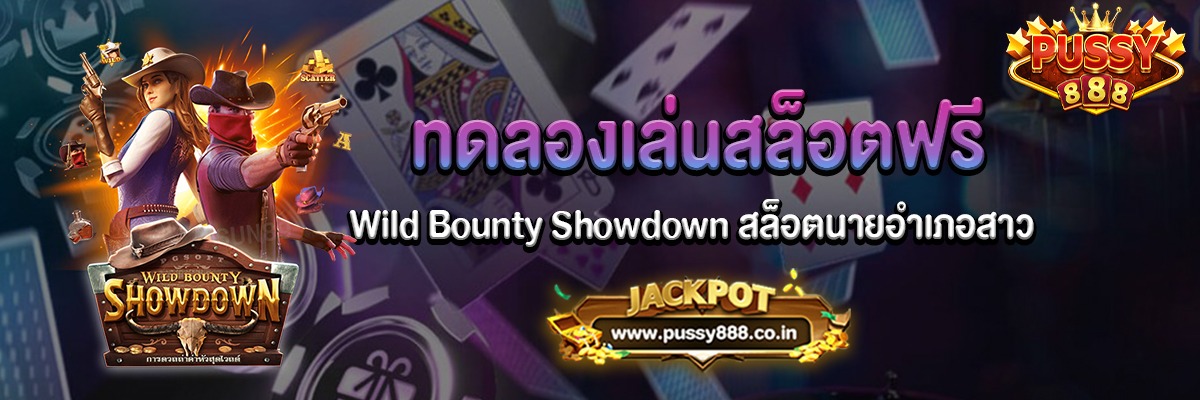 Wild Bounty Showdown สล็อตนายอำเภอสาวทดลองเล่นฟรี