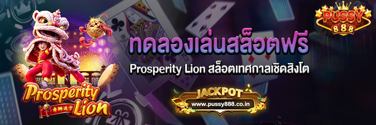 Prosperity Lion สล็อตเทศกาลเชิดสิงโตทดลองเล่นฟรี