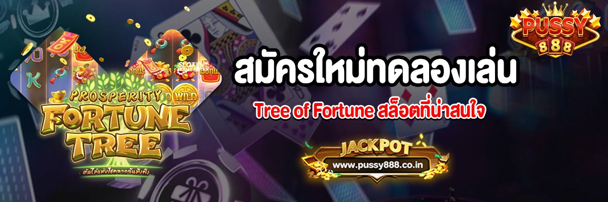 Tree of Fortune สล็อตต้นไม้นำโชคที่ pussy888
