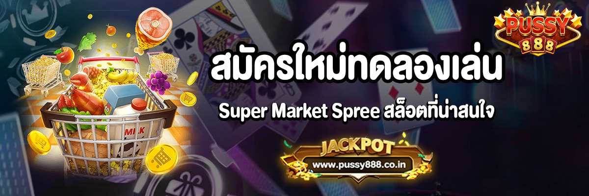 แนะนำเกม Super Market Spree สล็อตออนไลน์ยอดนิยมจากค่าย PG SLOT