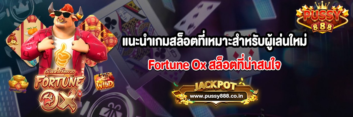 แนะนำเกมสล็อตที่เหมาะสำหรับผู้เล่นใหม่ Fortune Ox