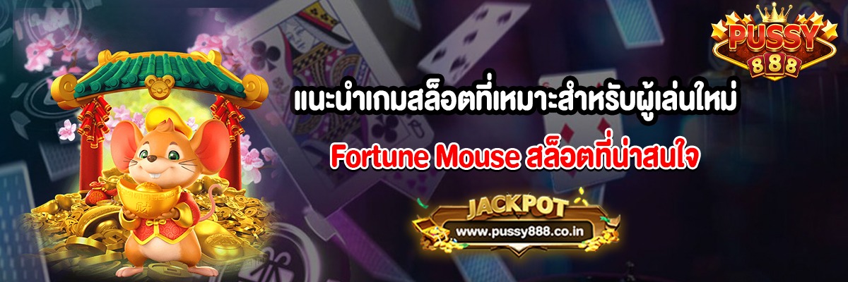 แนะนำเกมสล็อตที่เหมาะสำหรับผู้เล่นใหม่ Fortune Mouse