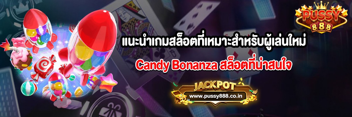 แนะนำเกมสล็อตที่เหมาะสำหรับผู้เล่นใหม่ Candy Bonanza