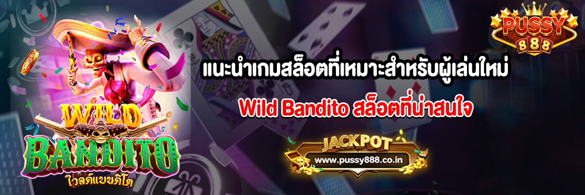 แนะนำเกมสล็อตที่เหมาะสำหรับผู้เล่นใหม่ Wild Bandito