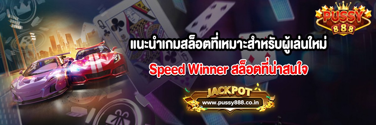 แนะนำเกมสล็อตที่เหมาะสำหรับผู้เล่นใหม่ Speed Winner