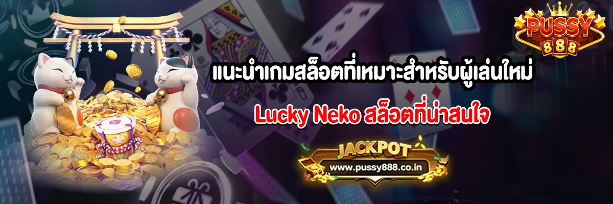 แนะนำเกมสล็อตที่เหมาะสำหรับผู้เล่นใหม่ Lucky Neko