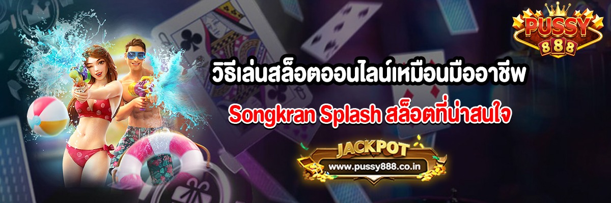 วิธีเล่นสล็อตออนไลน์เหมือนมืออาชีพ Songkran Splash