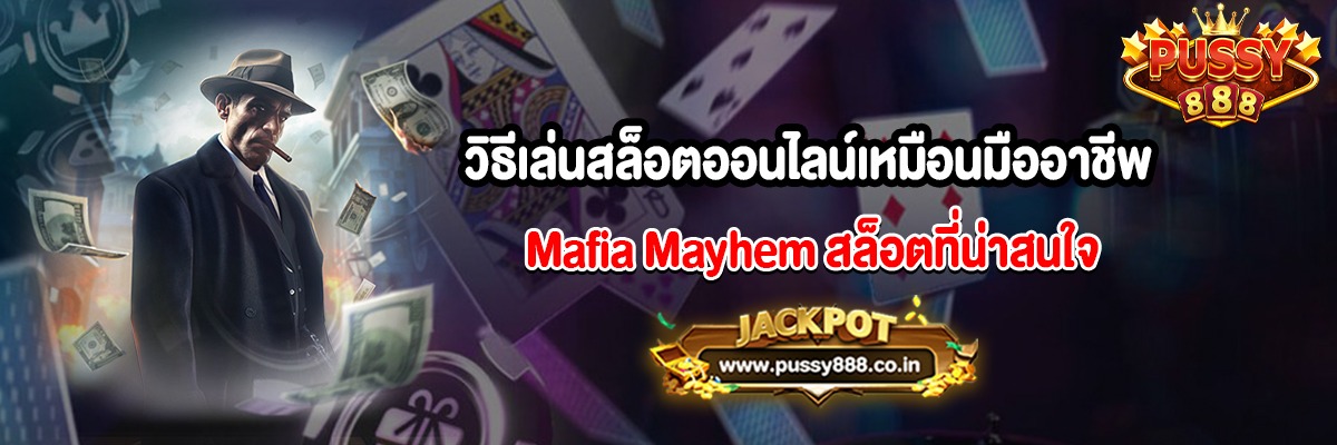 วิธีเล่นสล็อตออนไลน์เหมือนมืออาชีพ Mafia Mayhem