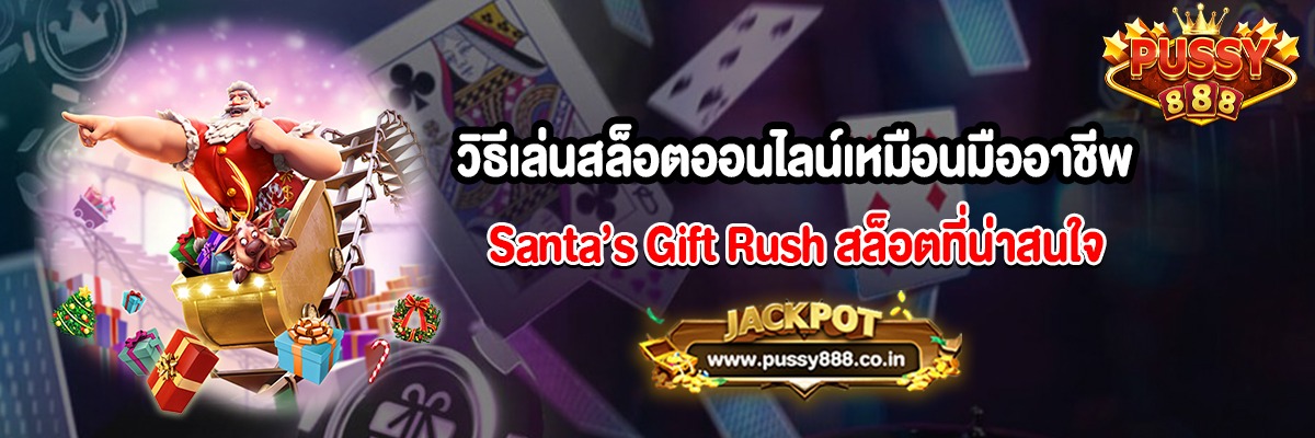 วิธีเล่นสล็อตออนไลน์เหมือนมืออาชีพ Santa’s Gift Rush