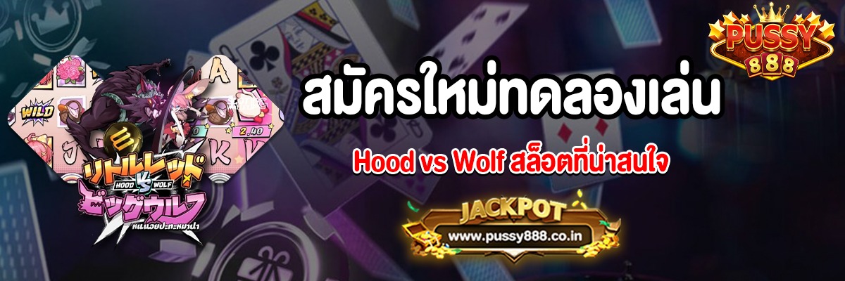 สมัครใหม่ทดลองเล่น Hood vs Wolf สล็อตที่น่าสนใจ