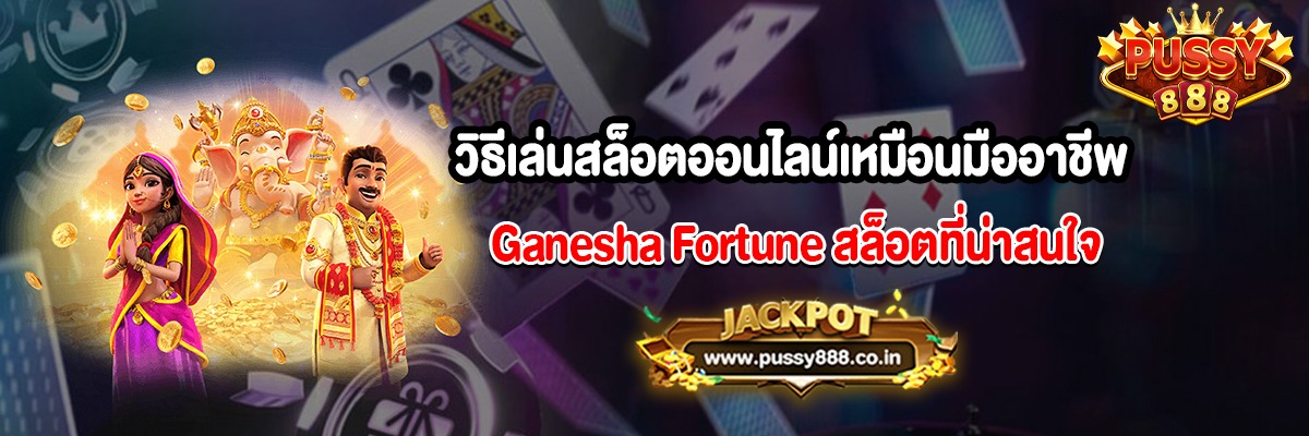 วิธีเล่นสล็อตออนไลน์เหมือนมืออาชีพ Ganesha Fortune