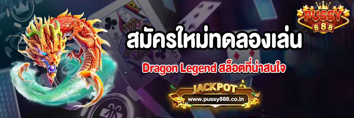 สมัครใหม่ทดลองเล่น Dragon Legend สล็อตที่น่าสนใจ