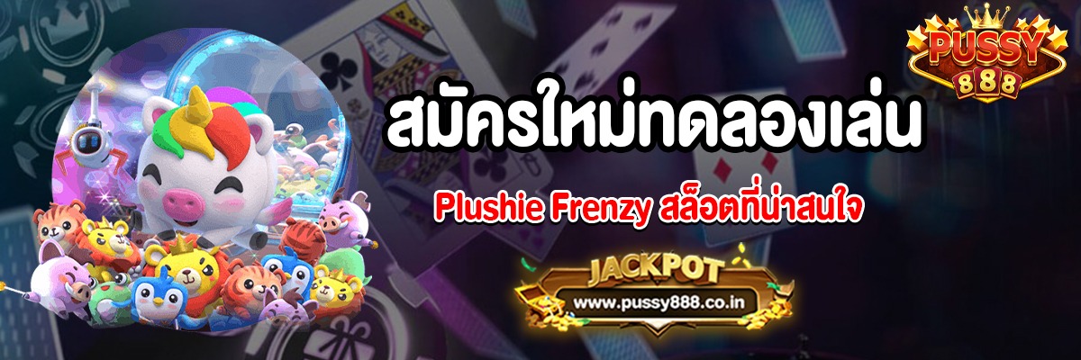เพิ่มความสนุกให้กับการเล่น Plushie Frenzy สล็อตที่น่าสนใจ