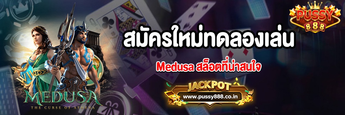 แนะนำเกมสล็อต Medusa ให้ผู้เล่นรู้จักเกมมากขึ้น