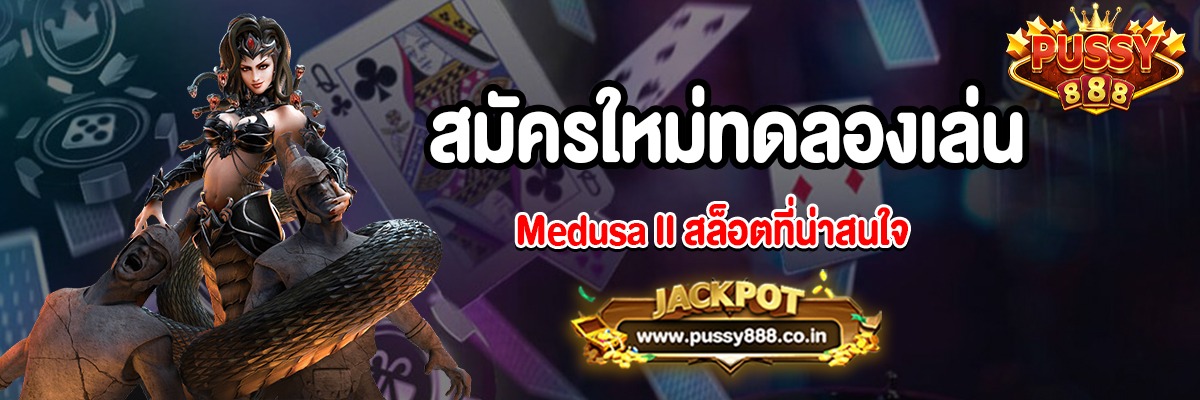 เล่น Medusa II สล็อตได้ทุกที่ทุกเวลาบนมือถือของคุณ