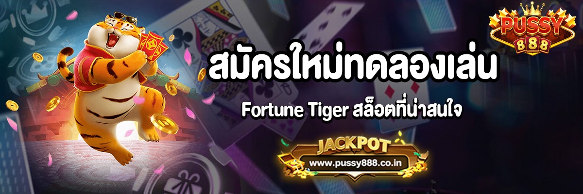 เล่น Fortune Tiger สล็อตได้ทุกที่ทุกเวลาบนมือถือของคุณ