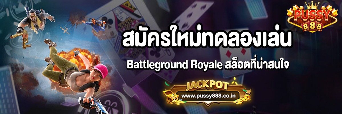 เล่น Battleground Royale สล็อตได้ทุกที่ทุกเวลาบนมือถือของคุณ