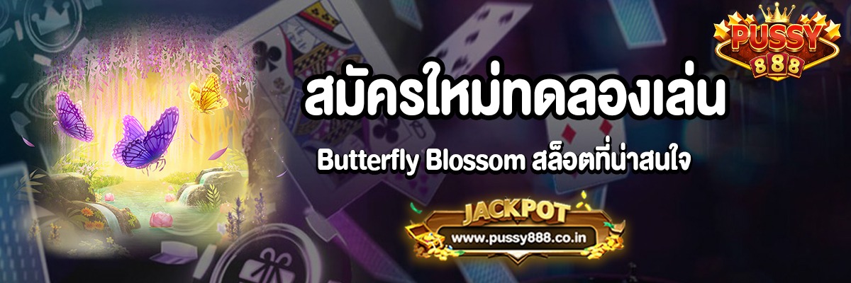 แนะนำเกม Butterfly Blossom สล็อตออนไลน์ยอดนิยมจากค่าย PG SLOT