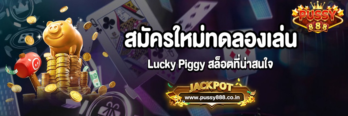แนะนำเกม Lucky Piggy สล็อตออนไลน์ยอดนิยมจากค่าย PG SLOT
