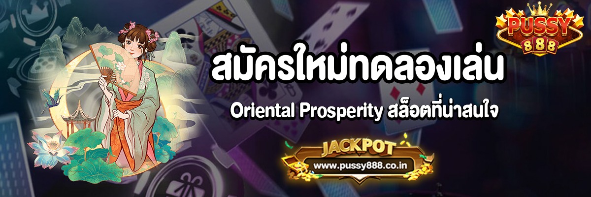 แนะนำเกม Oriental Prosperity สล็อตออนไลน์ยอดนิยมจากค่าย PG SLOT