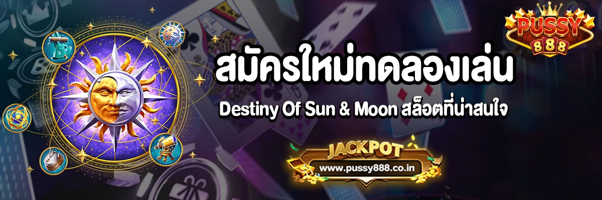 แนะนำเกม Destiny Of Sun & Moon สล็อตออนไลน์ยอดนิยมจากค่าย PG SLOT