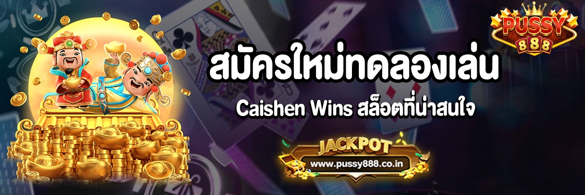 แนะนำเกม Caishen Wins สล็อตออนไลน์ยอดนิยมจากค่าย PG SLOT