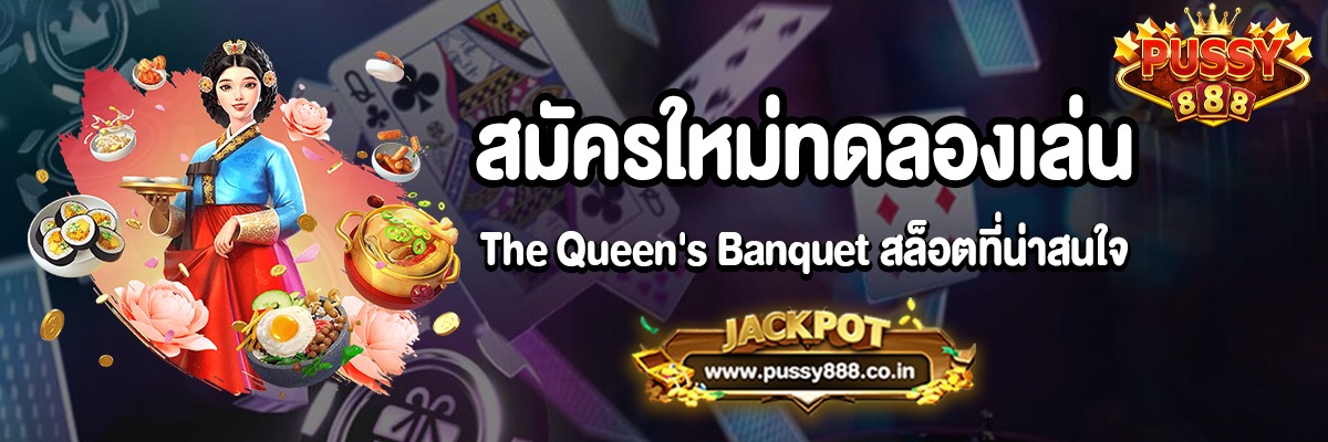 แนะนำเกม The Queen’s Banquet สล็อตออนไลน์ยอดนิยมจากค่าย PG SLOT