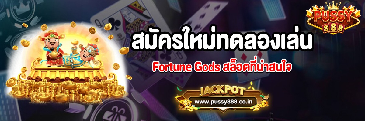 Fortune Gods สล็อตเทพเจ้ามั่งคั่งที่ pussy888