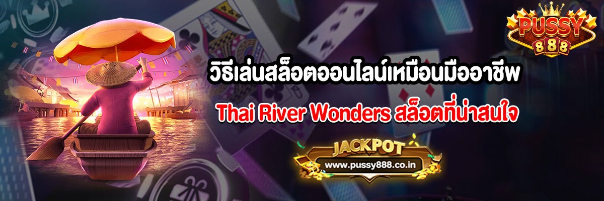 วิธีเล่นสล็อตออนไลน์เหมือนมืออาชีพ Thai River Wonders