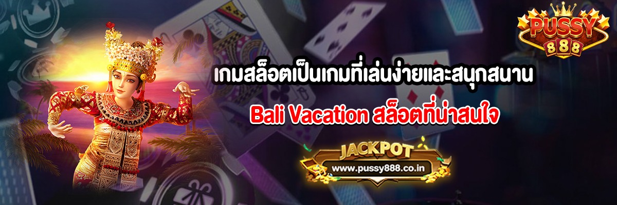เกมสล็อตเป็นเกมที่เล่นง่ายและสนุกสนาน Bali Vacation