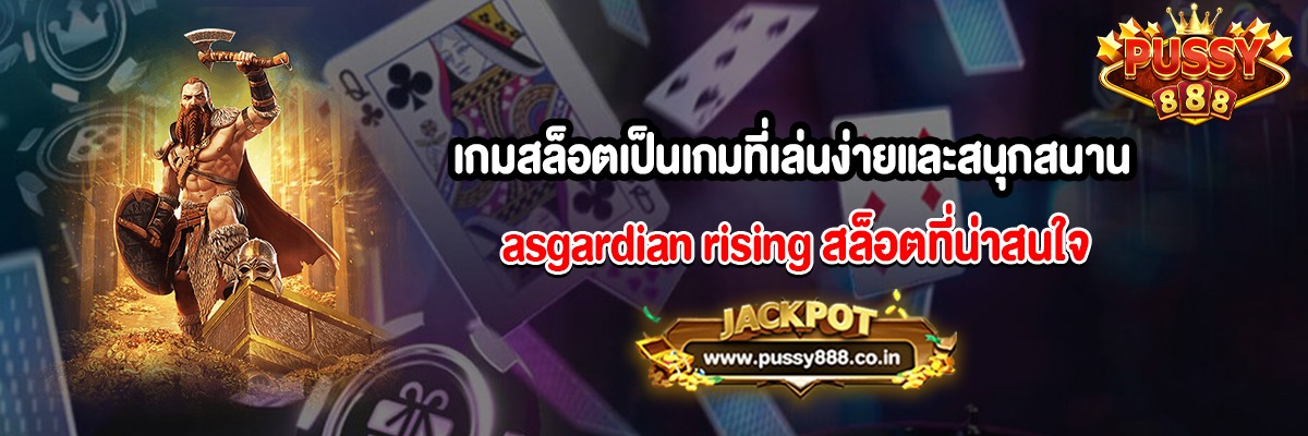 เกมสล็อตเป็นเกมที่เล่นง่ายและสนุกสนาน asgardian rising