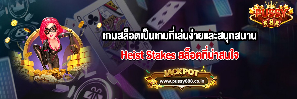 เกมสล็อตเป็นเกมที่เล่นง่ายและสนุกสนาน Heist Stakes