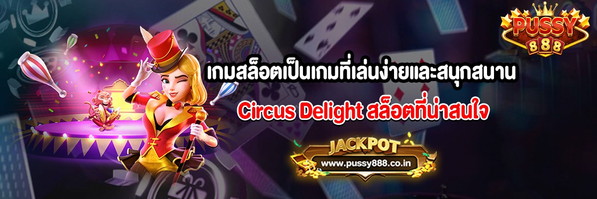 เกมสล็อตเป็นเกมที่เล่นง่ายและสนุกสนาน Circus Delight