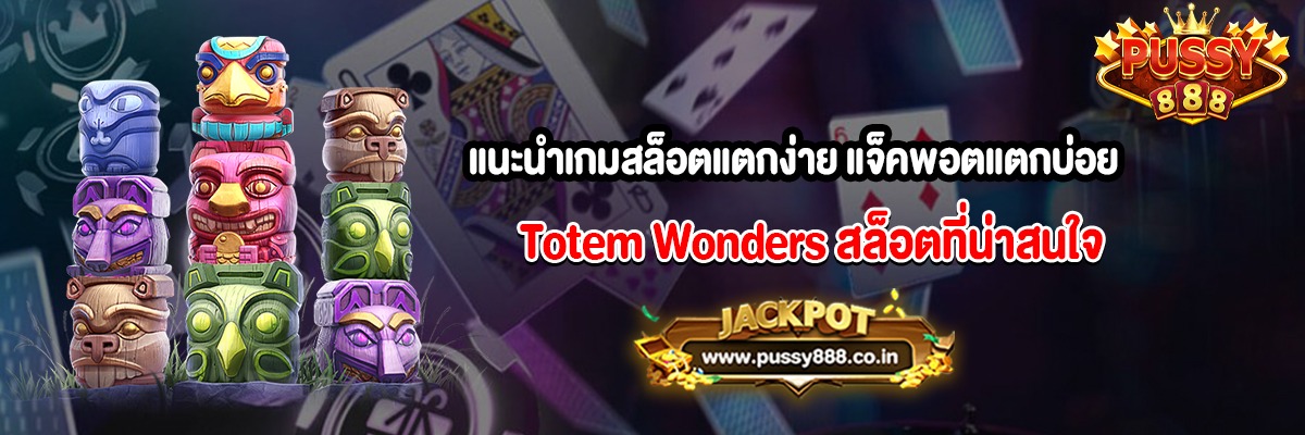แนะนำเกมสล็อตแตกง่าย แจ็คพอตแตกบ่อย Totem Wonders