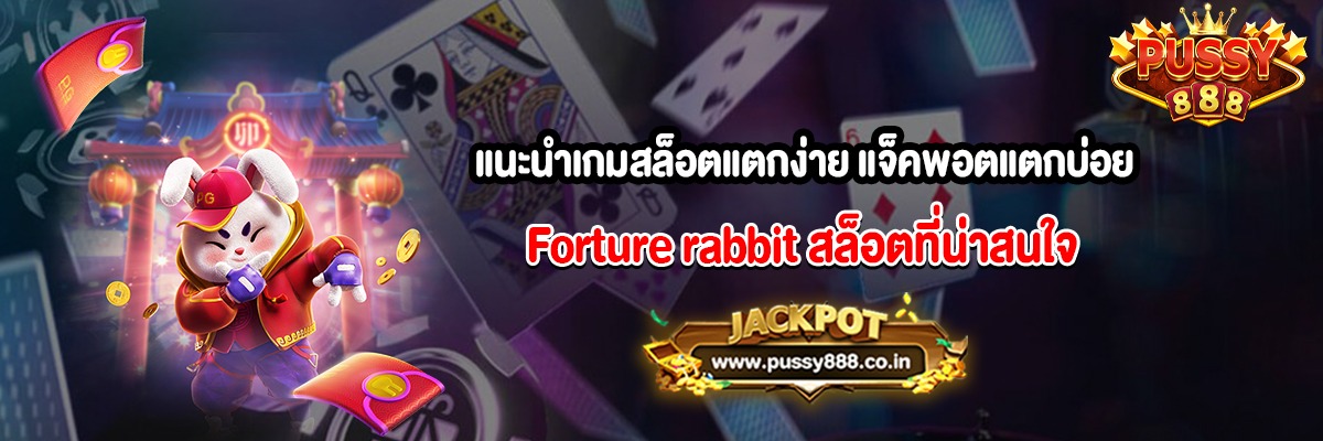 แนะนำเกมสล็อตแตกง่าย แจ็คพอตแตกบ่อย Forture rabbit
