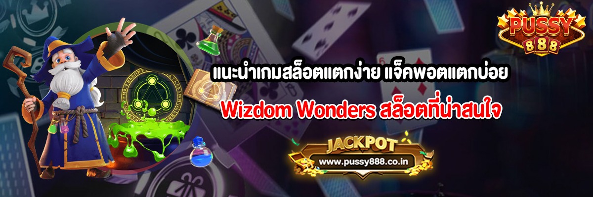 แนะนำเกมสล็อตแตกง่าย แจ็คพอตแตกบ่อย Wizdom Wonders