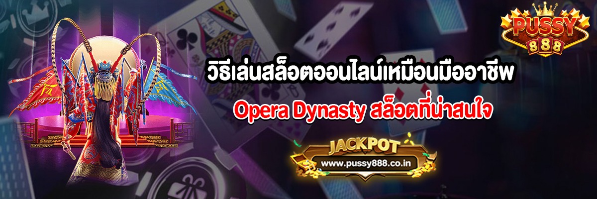 วิธีเล่นสล็อตออนไลน์เหมือนมืออาชีพ Opera Dynasty
