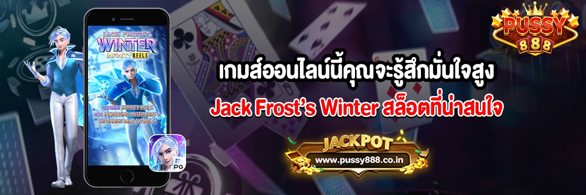 เกมส์ออนไลน์นี้คุณจะรู้สึกมั่นใจสูงสล็อต Jack Frost’s Winter