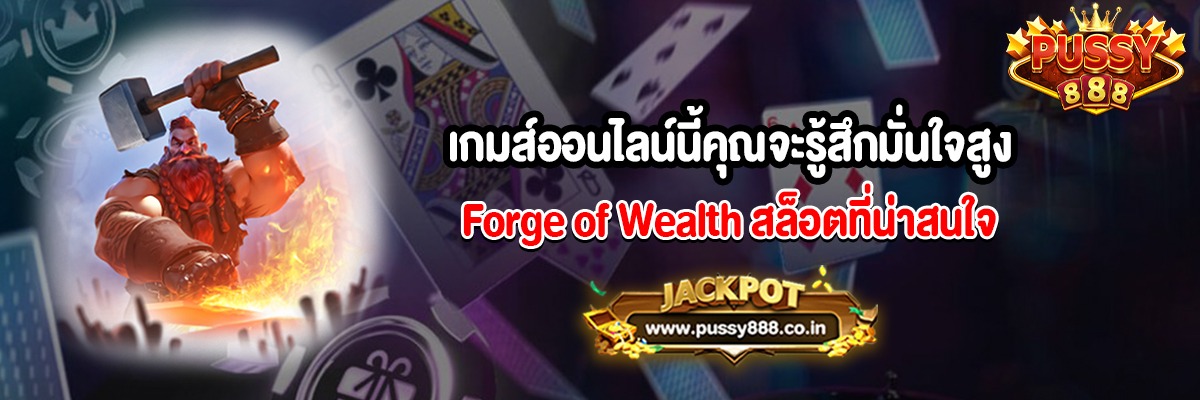 เกมส์ออนไลน์นี้คุณจะรู้สึกมั่นใจสูงสล็อต Forge of Wealth
