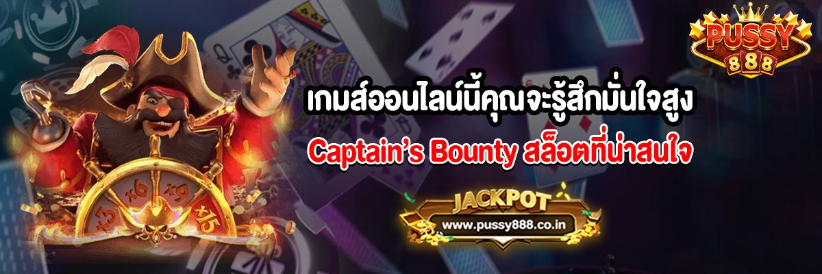 เกมส์ออนไลน์นี้คุณจะรู้สึกมั่นใจสูงสล็อต Captain’s Bounty