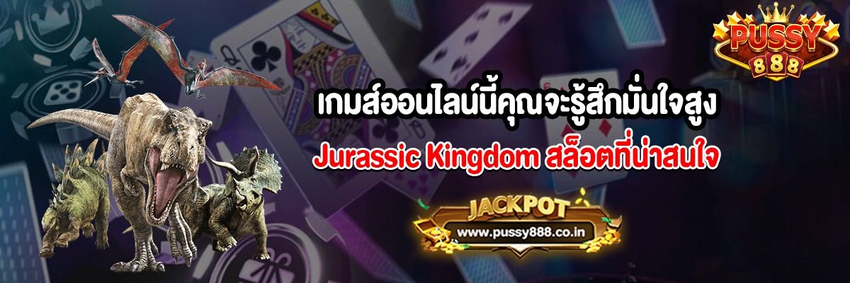 เกมส์ออนไลน์นี้คุณจะรู้สึกมั่นใจสูงสล็อต Jurassic Kingdom