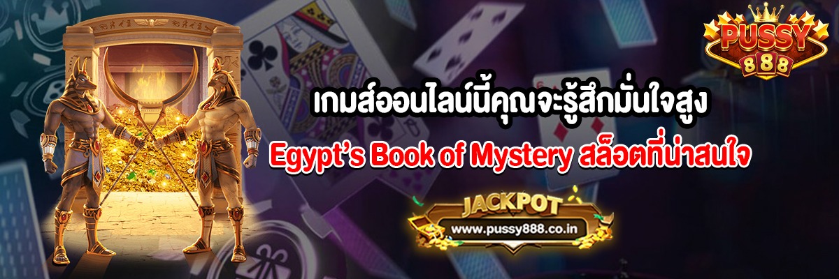 เกมส์ออนไลน์นี้คุณจะรู้สึกมั่นใจสูงสล็อต Egypt’s Book of Mystery
