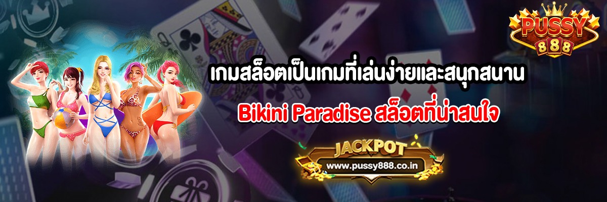 เกมสล็อตเป็นเกมที่เล่นง่ายและสนุกสนาน Bikini Paradise